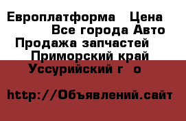 Европлатформа › Цена ­ 82 000 - Все города Авто » Продажа запчастей   . Приморский край,Уссурийский г. о. 